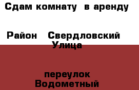 Сдам комнату  в аренду › Район ­ Свердловский › Улица ­ переулок Водометный › Дом ­ 4 › Этажность дома ­ 2 › Цена ­ 7 000 - Красноярский край, Красноярск г. Недвижимость » Квартиры аренда   . Красноярский край,Красноярск г.